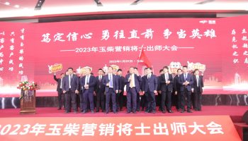 戰(zhàn)鼓擂動(dòng)，亮劍出鞘！玉柴物流營銷軍團(tuán)壯志豪情征戰(zhàn)2023