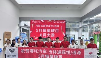 喜訊！玉林通菲悅5月銷量突破百臺