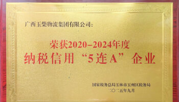 玉柴物流集團(tuán)榮獲“2020-2024年度納稅信用5連A企業(yè)”稱號
