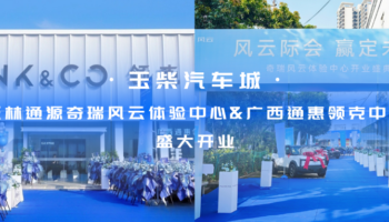 玉柴物流集團(tuán)玉林通源奇瑞風(fēng)云體驗中心、廣西通惠領(lǐng)克中心盛大開業(yè)