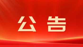 南寧通源白沙大道67號(hào)場(chǎng)地公開(kāi)招租公告